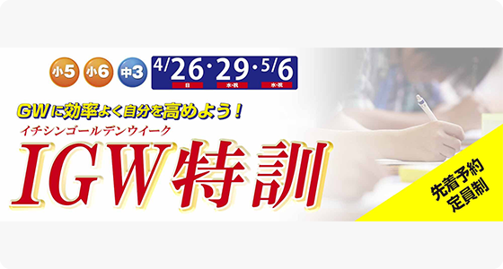 IGW特訓