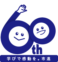 [60周年]学びで感動を。市進