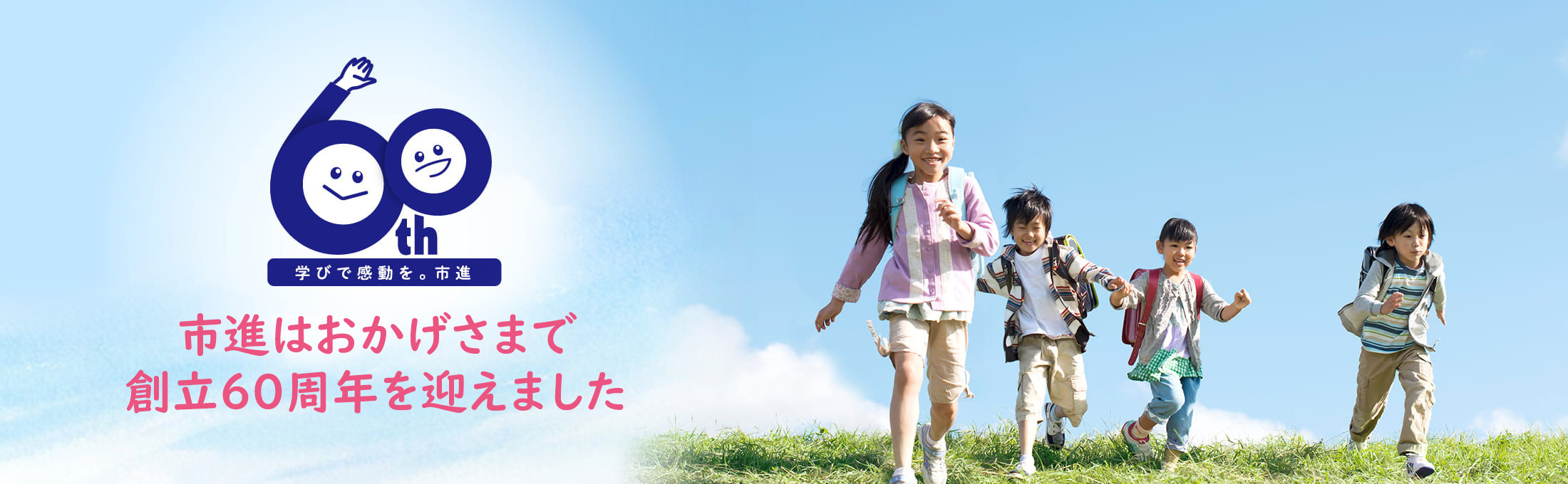 市進はおかげさまで創立60周年を迎えます
