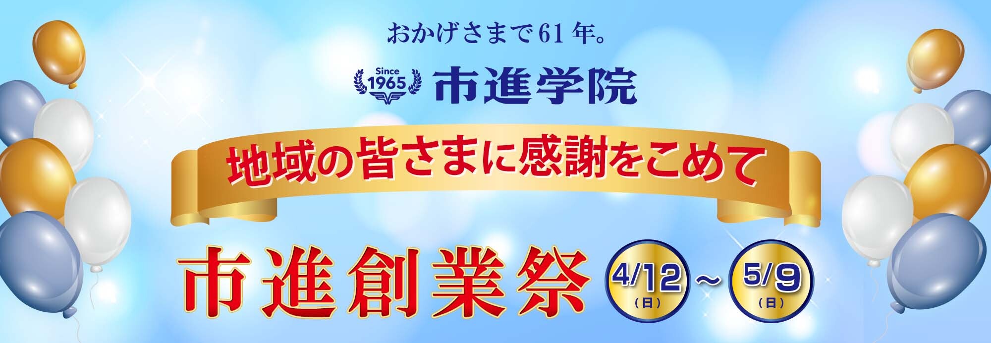 おかげさまで61年　市進創業祭