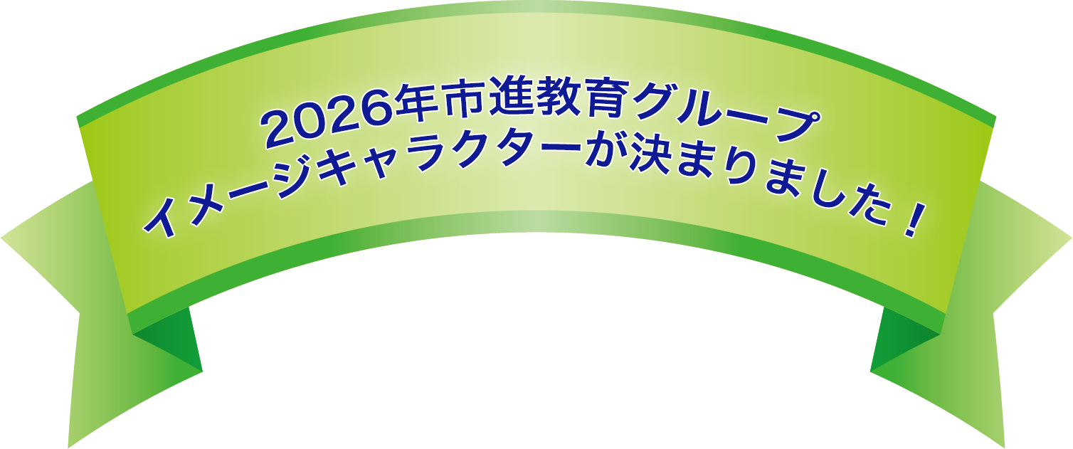 2026年 市進教育グループ イメージキャラクターが決まりました！