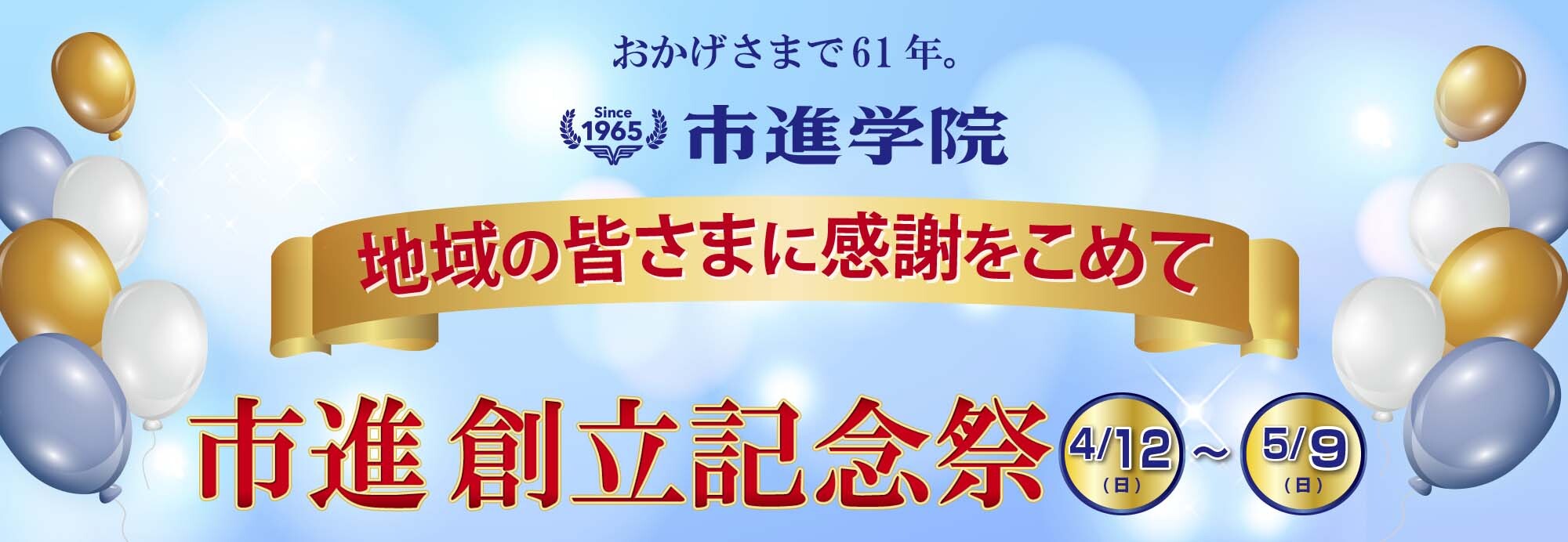 おかげさまで61年　市進創立記念祭
