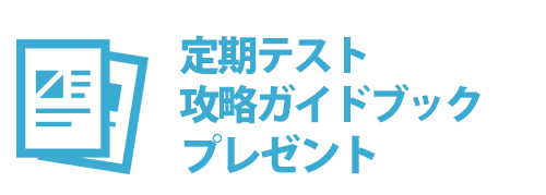 定期テスト攻略ガイドブックプレゼント