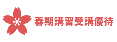 春期講習優待チケットプレゼント