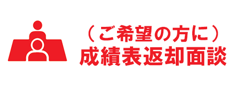 成績表返却面談