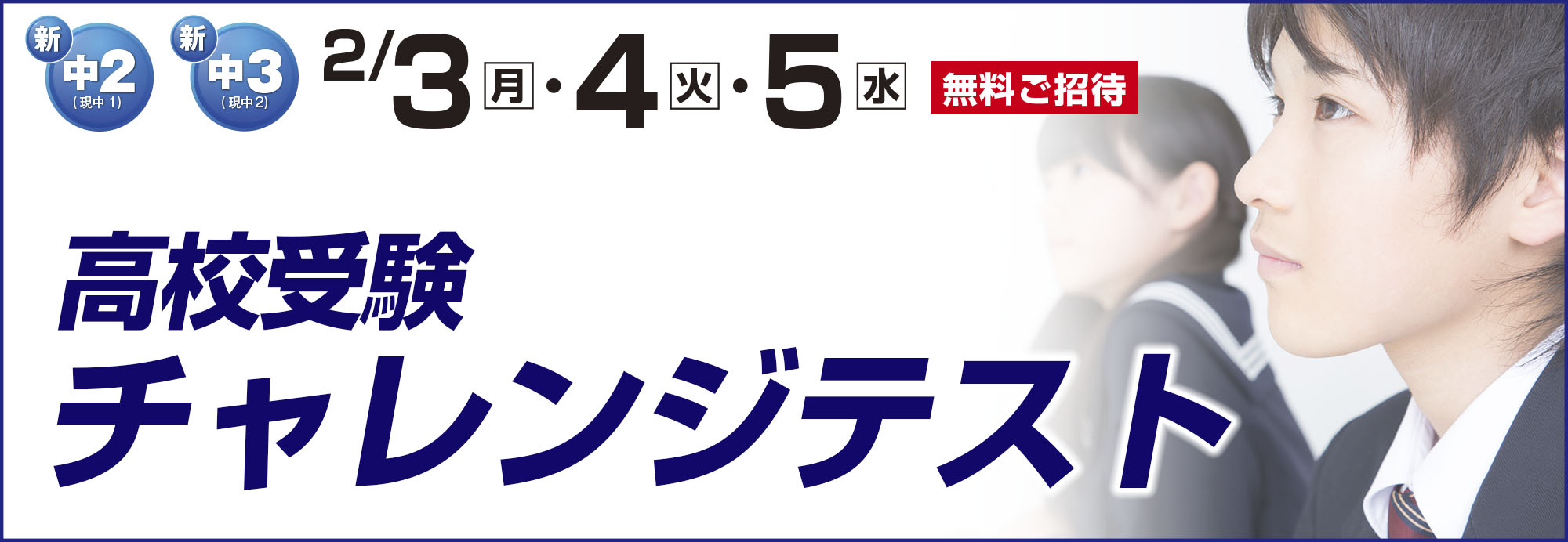 高校受験チャレンジテスト