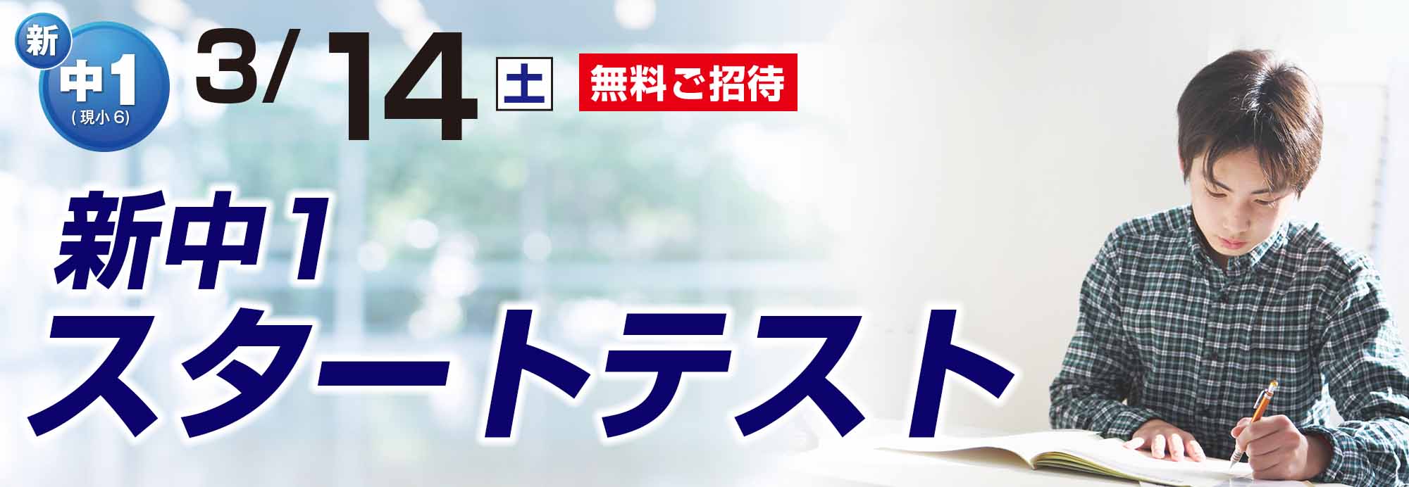 新中1スタートテスト