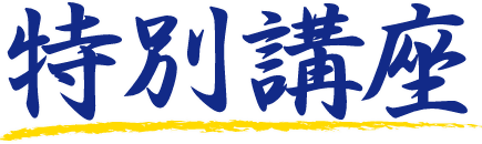 特別講座