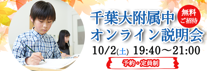 千葉大学附属中学校説明会