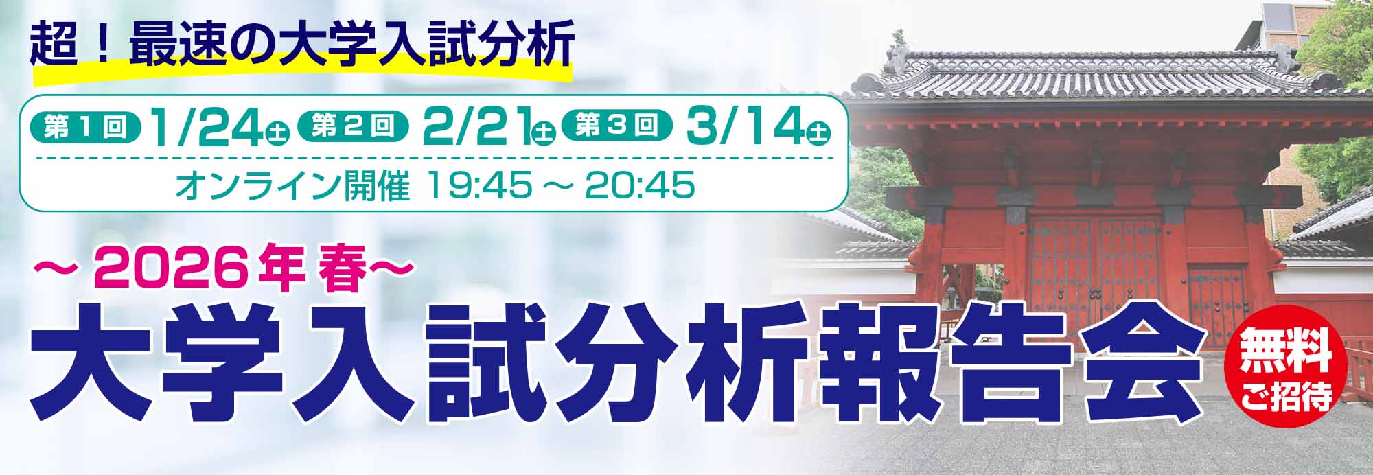 大学入試分析報告会