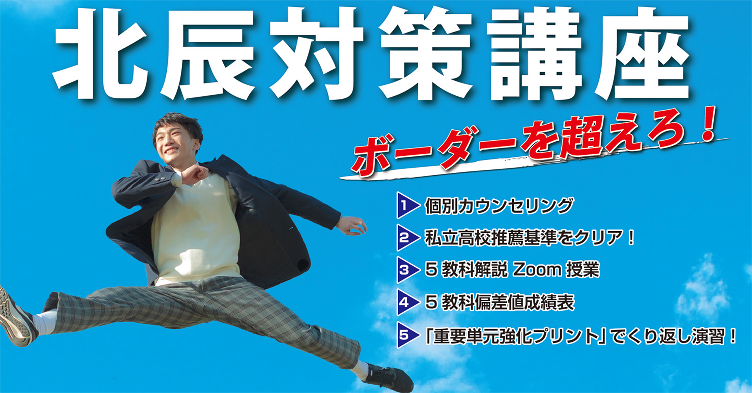 北辰対策講座