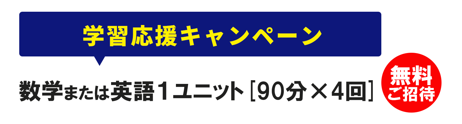 数学または英語１ユニット[90分×4回]