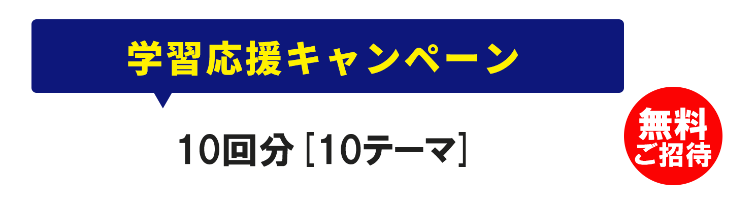 10回分[10テーマ]