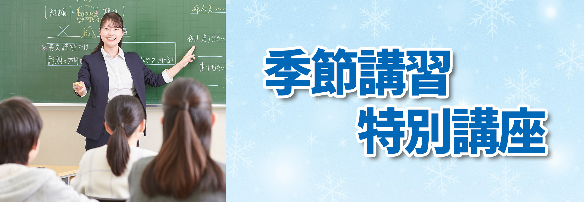 市進の季節講習・特別講座