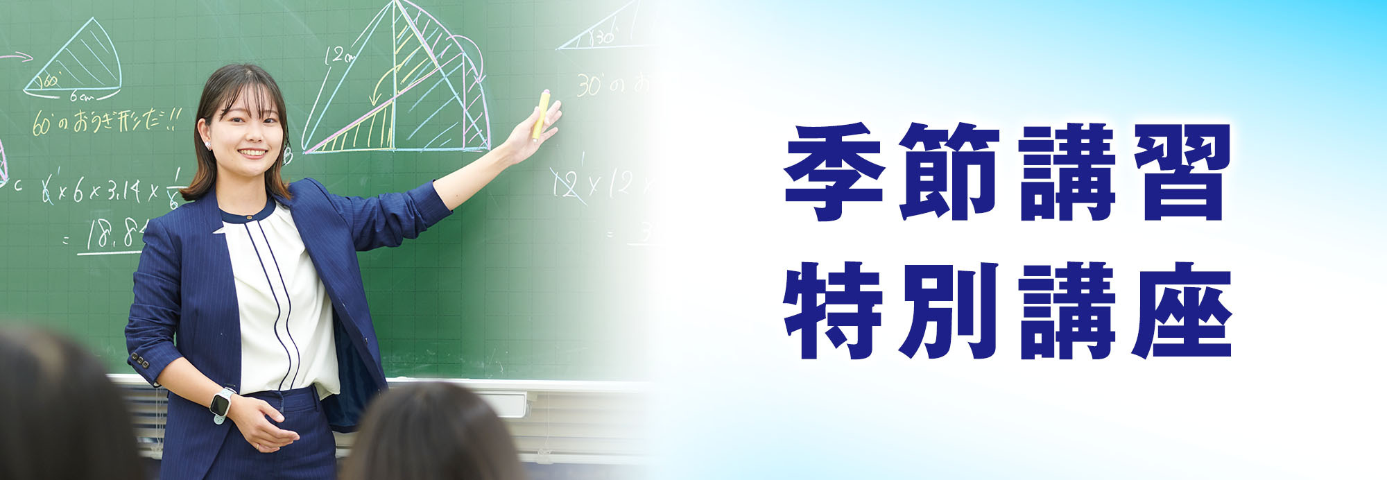市進の季節講習・特別講座