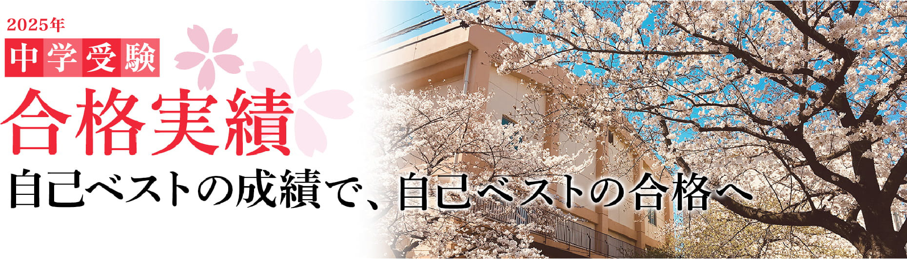 2024年 中学受験 合格実績 自己ベストの成績で、自己ベストの合格へ