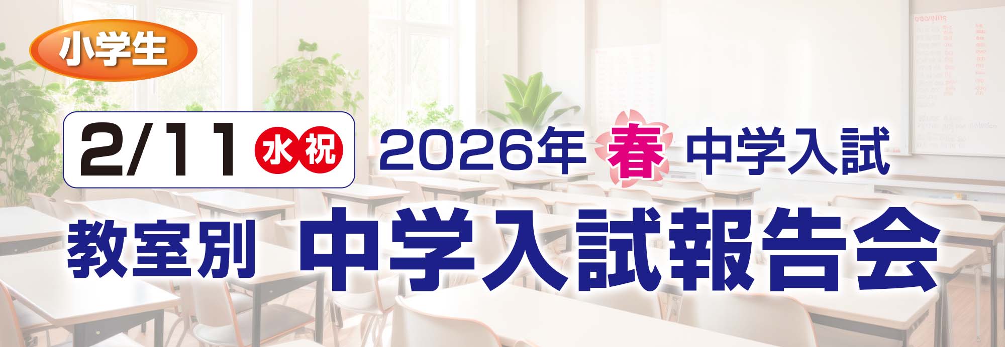 ２月７日(土)オンライン開催　千葉県私立高校入試報告会