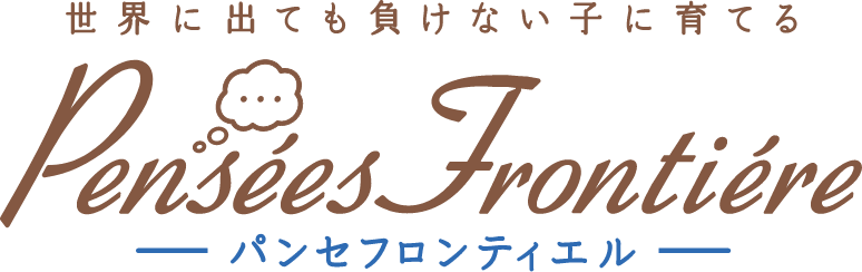 パンセフロンティエル