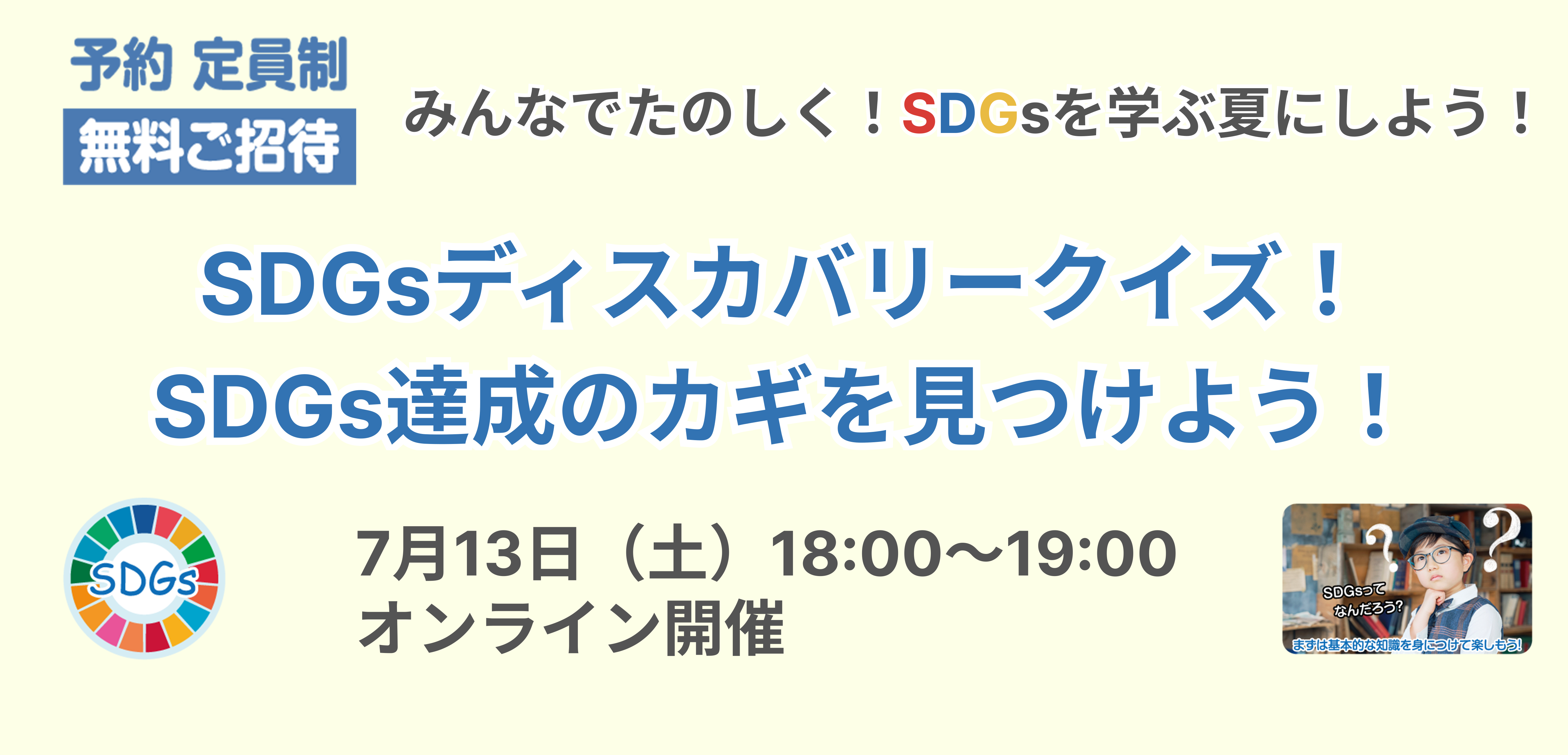 SDGsディスカバリークイズ！SDGs達成のカギを見つけよう