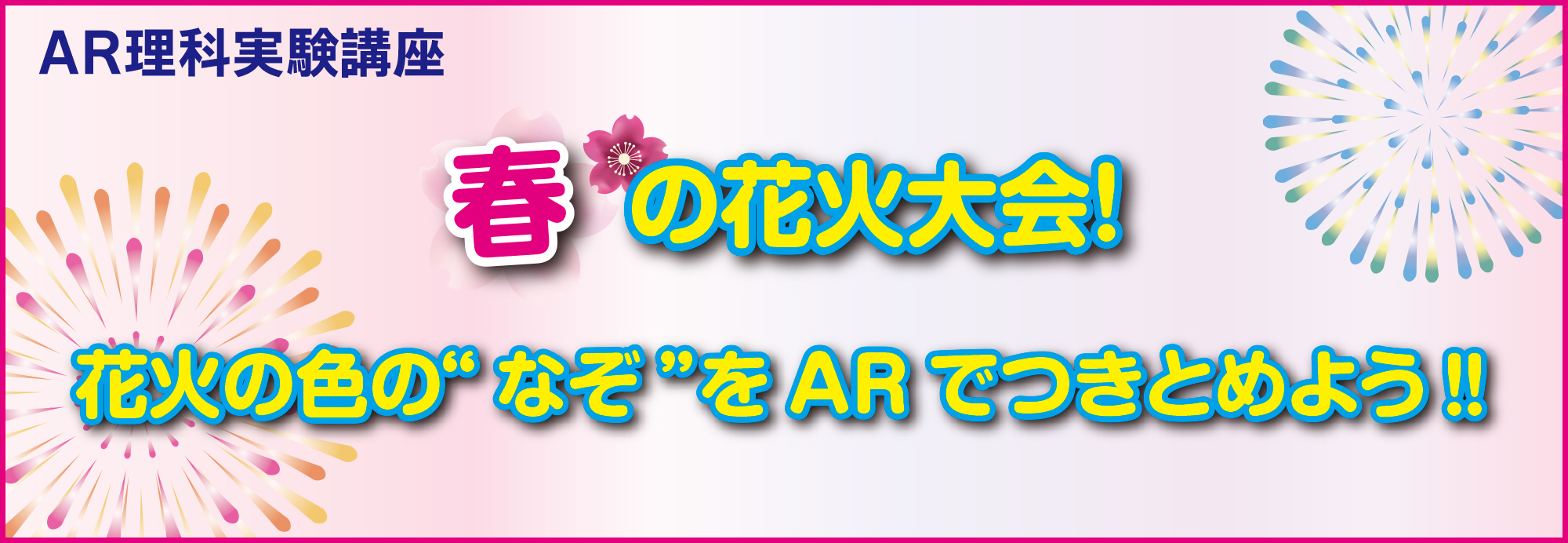 AR理科実験講座　春の花火大会