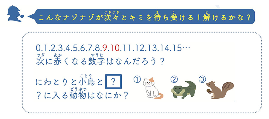 こんなナゾナゾが次々とキミを待ち受ける！解けるかな？
