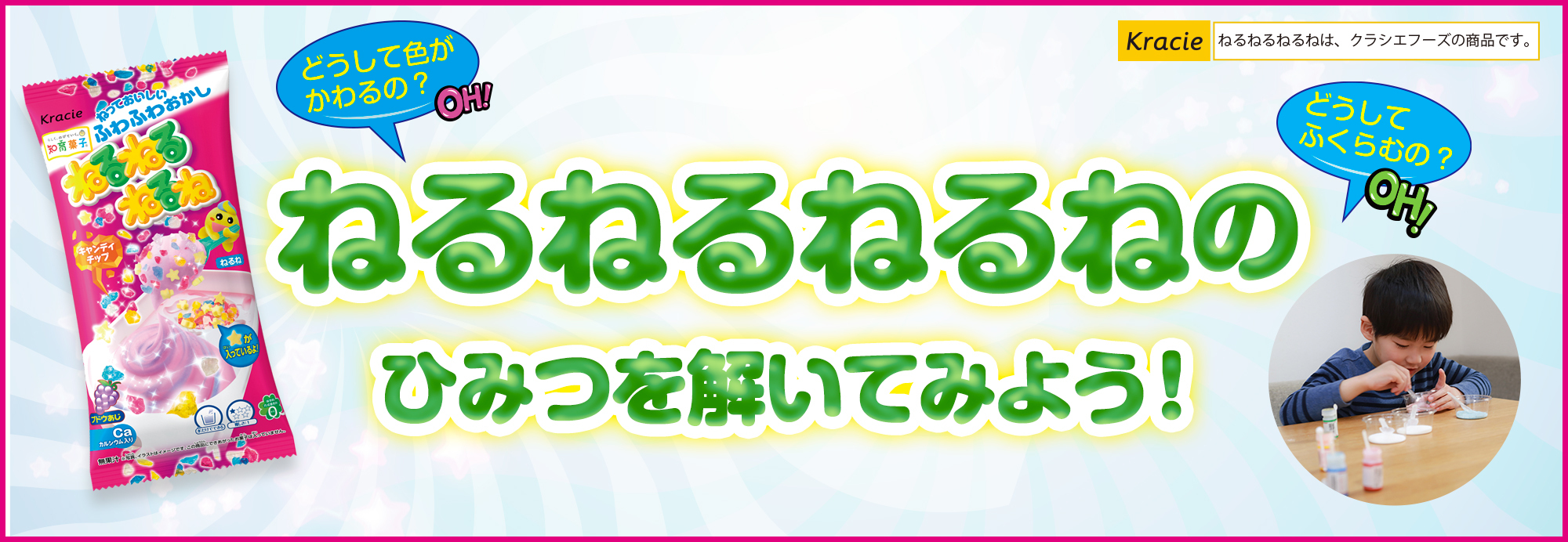 ねるねるねるねのひみつを解いてみよう