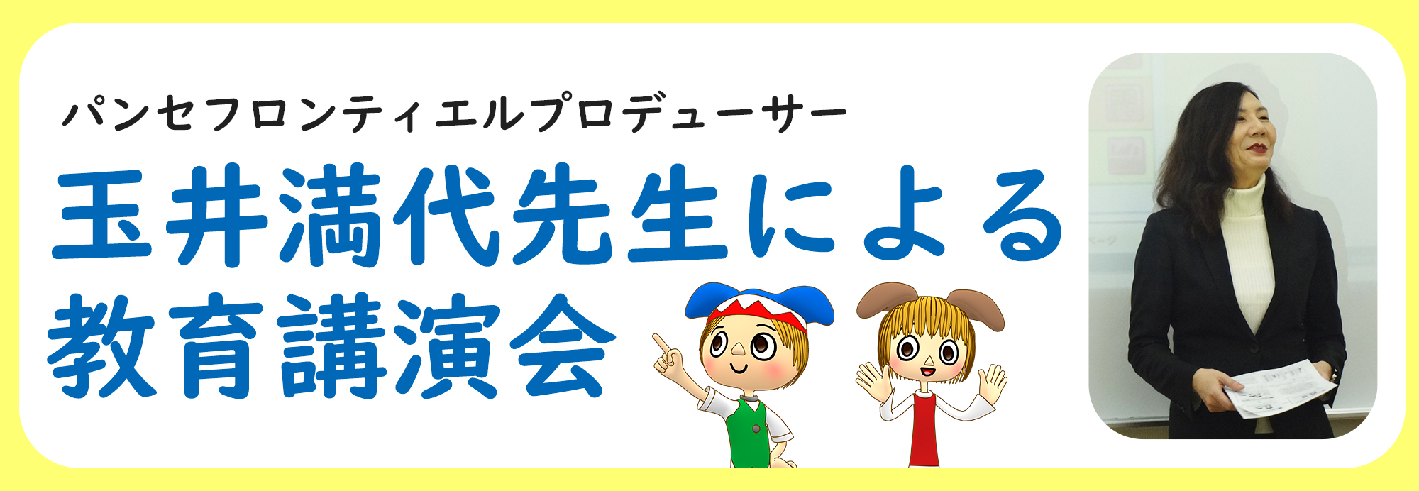 玉井満代先生による教育講演会