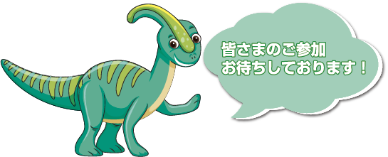 恐竜から学ぶ自然科学 市進学院