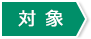 対象