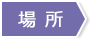 場所