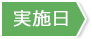 実施日