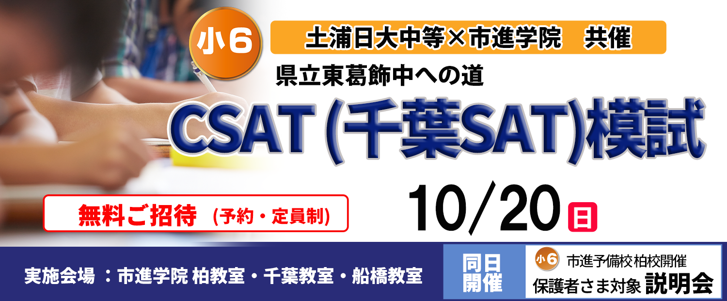 県立千葉中・県立東葛飾中・市立稲毛国際中学　CSAT（千葉SAT）模試