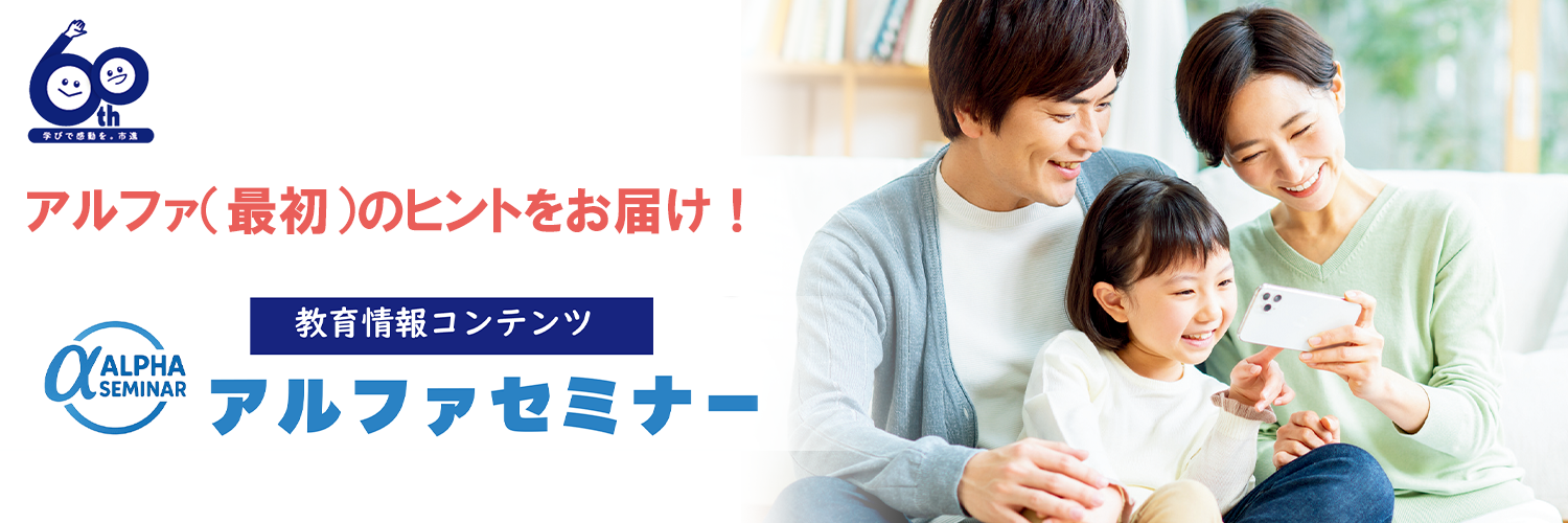 アルファセミナー