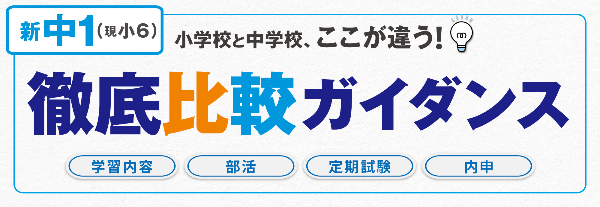 新中１（現小6）小学校と中学校、ここが違う！徹底比較ガイダンス