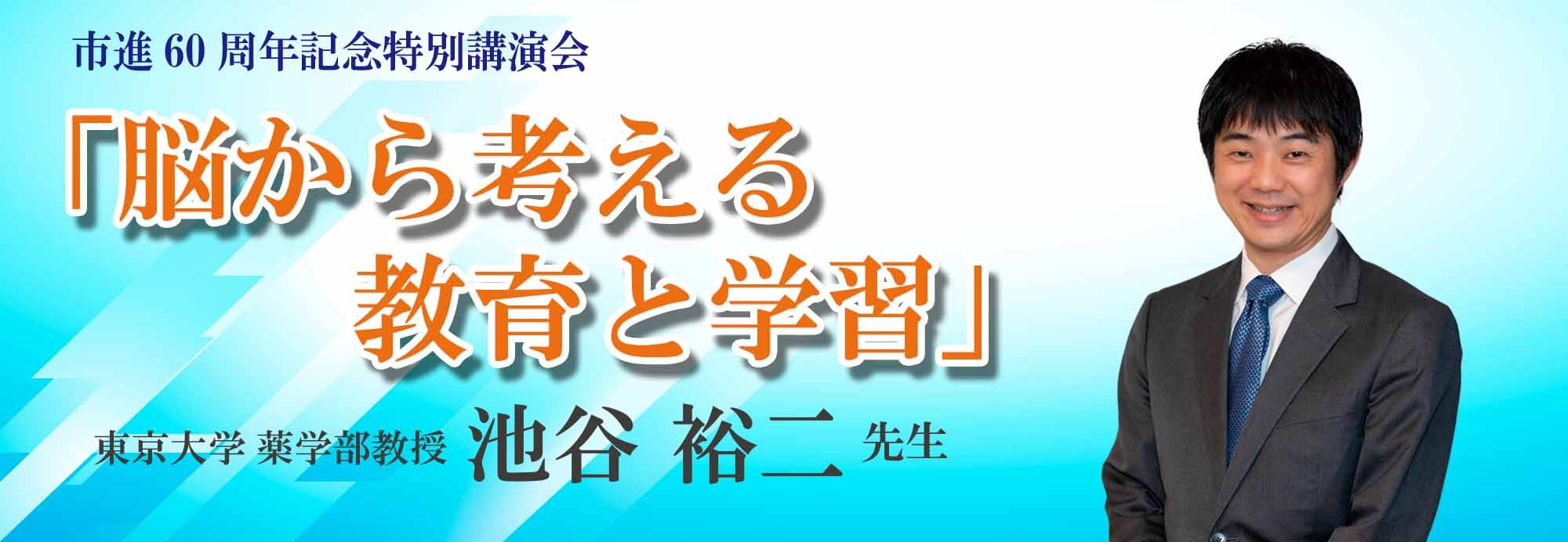 市進教育グループ60周年記念イベント｜6月14日「脳から考える教育と学習」