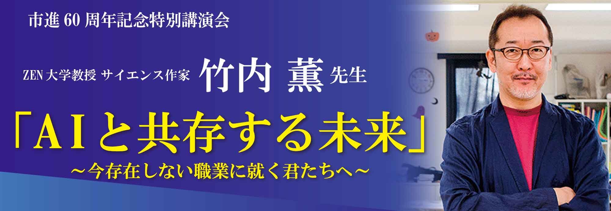 市進教育グループ60周年記念イベント｜6月7日「AIと共存する未来」