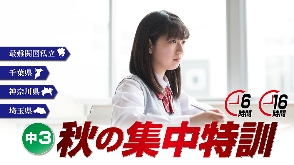 合格突破　中3秋の集中講座