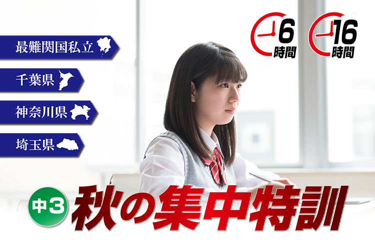 合格突破　中3秋の集中講座