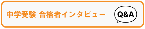 中学受験 合格体験記はこちら