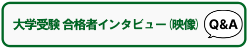 大学受験 合格インタビュー（映像）はこちら