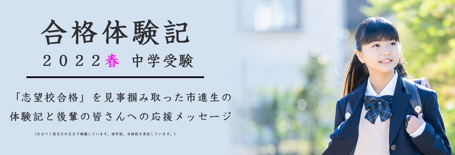 2022年中学受験合格体験記