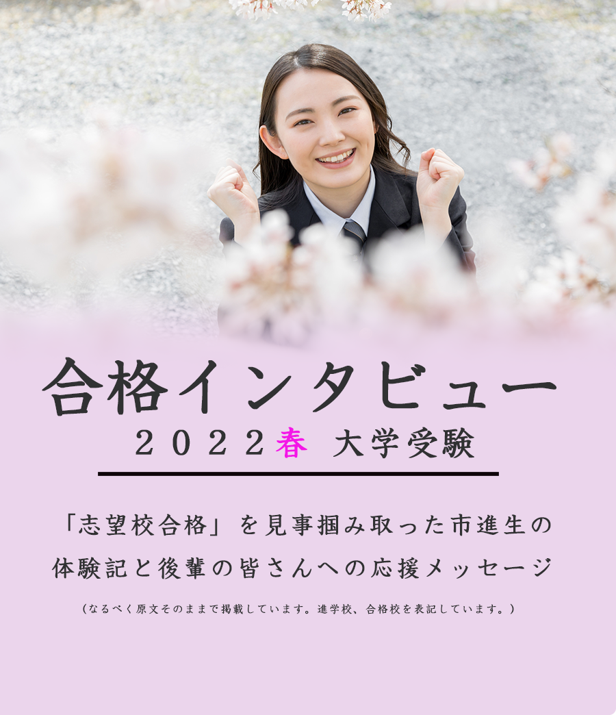 2022年高校受験合格体験記