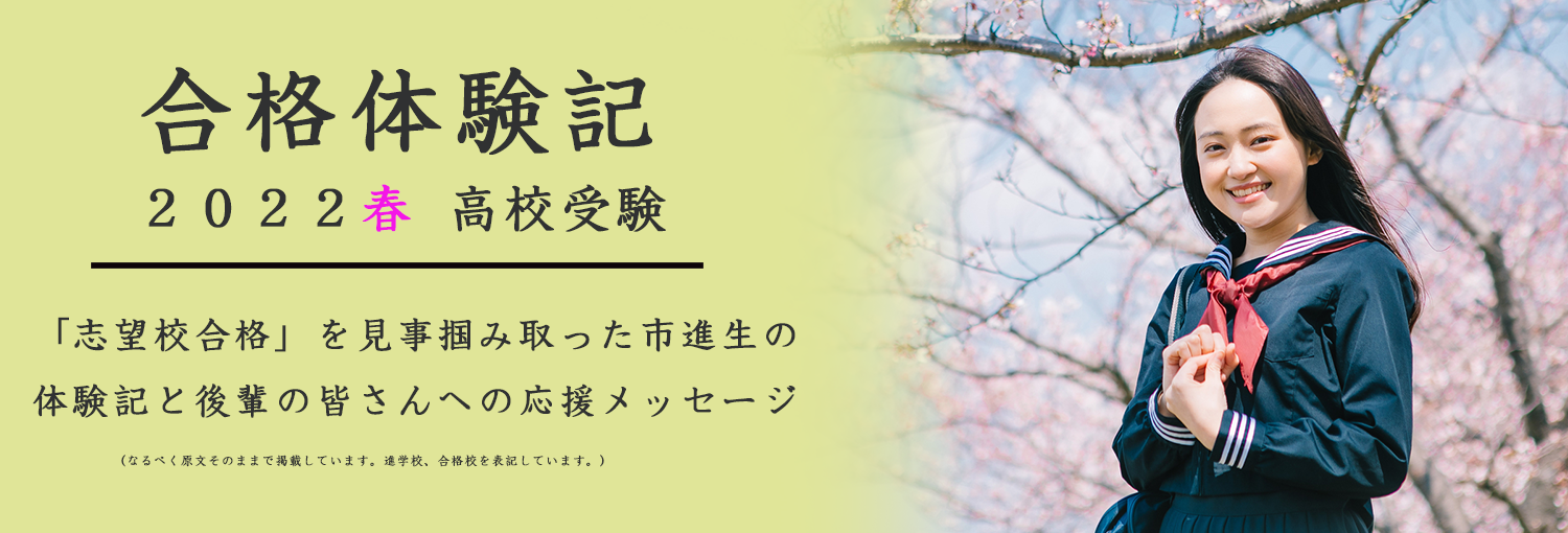 2022年高校受験合格体験記