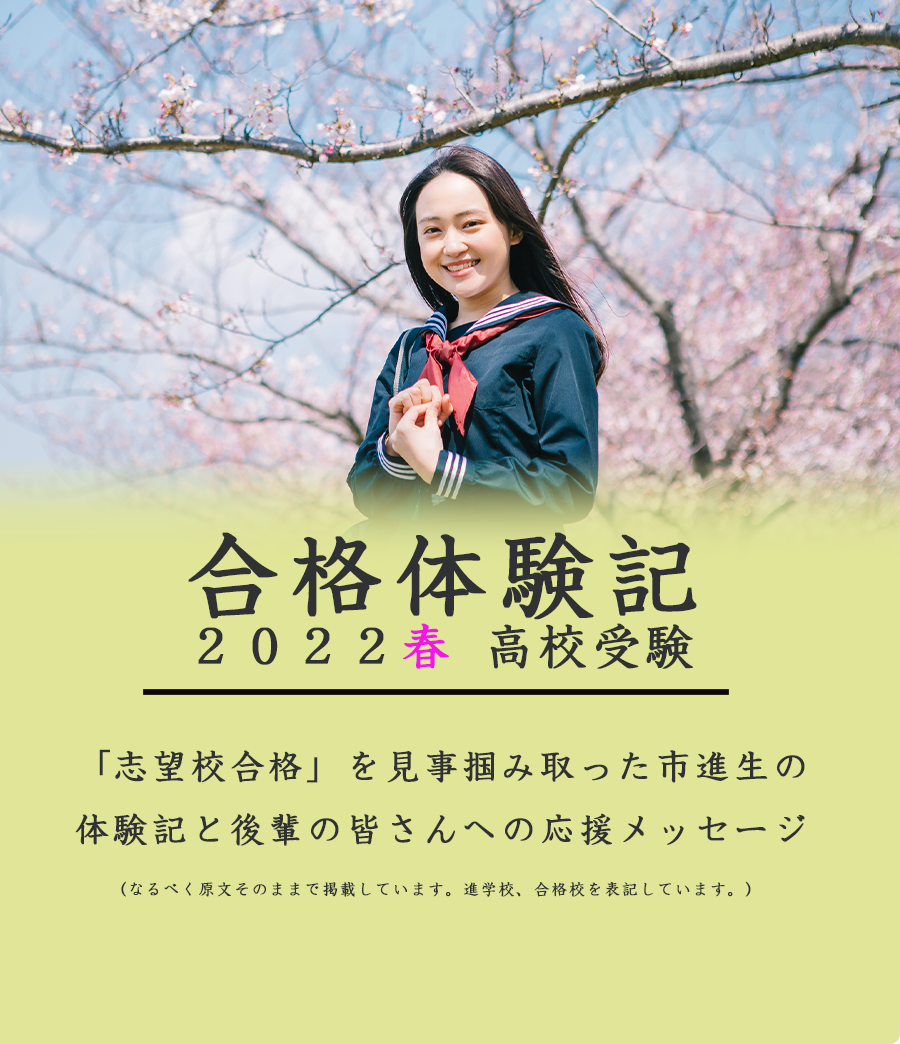 2022年高校受験合格体験記