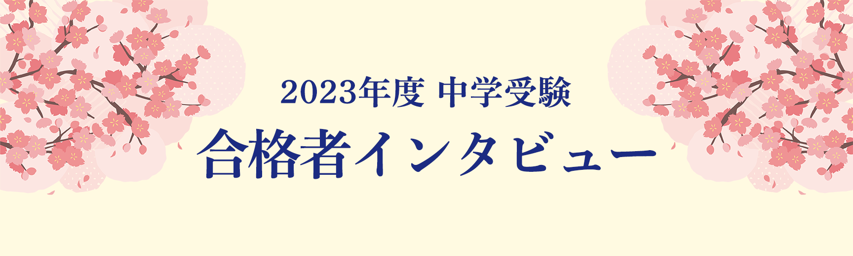 2023年度　中学受験合格者インタビュー