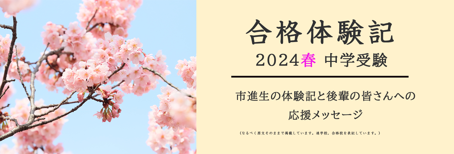 2023年中学受験合格体験記