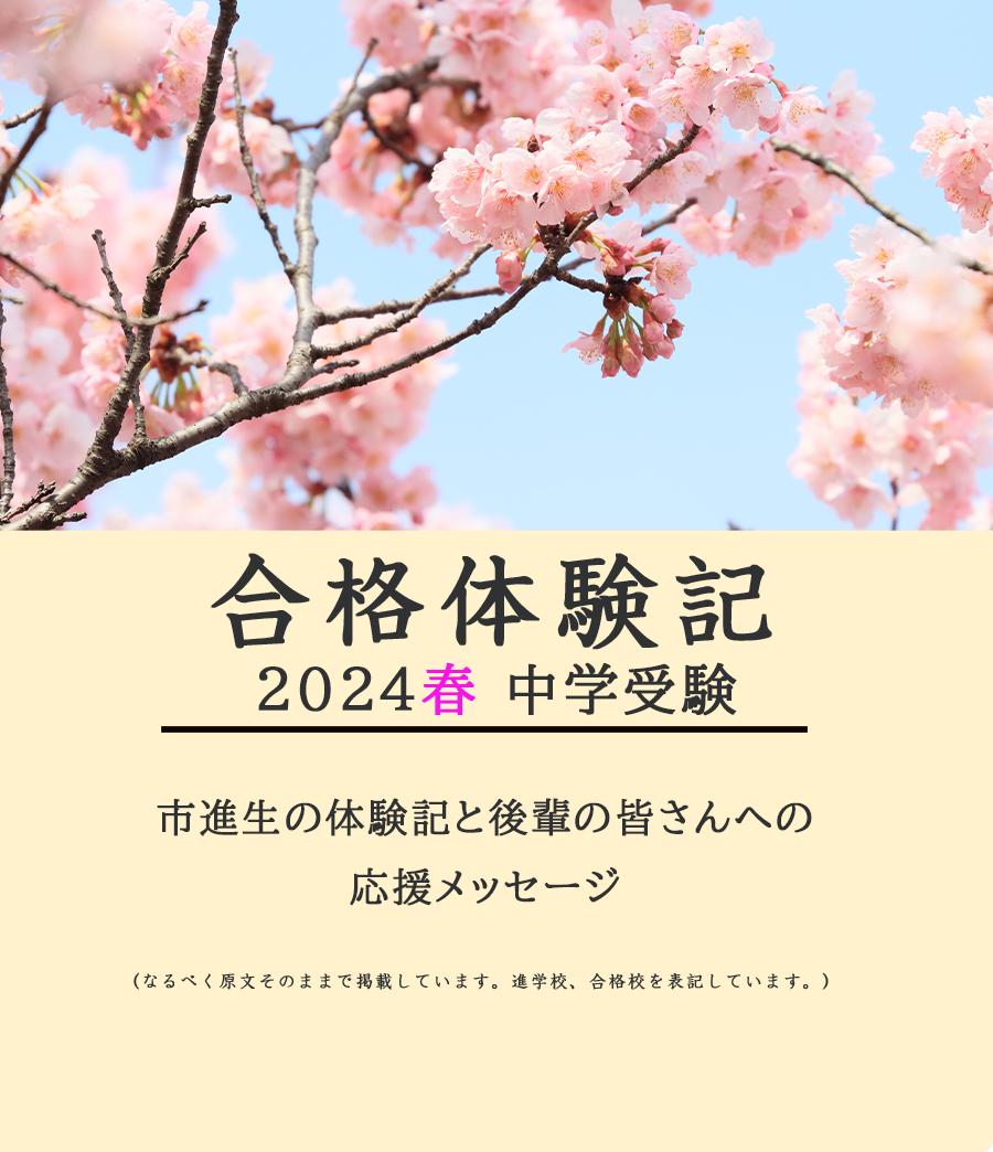 2023年中学受験合格体験記