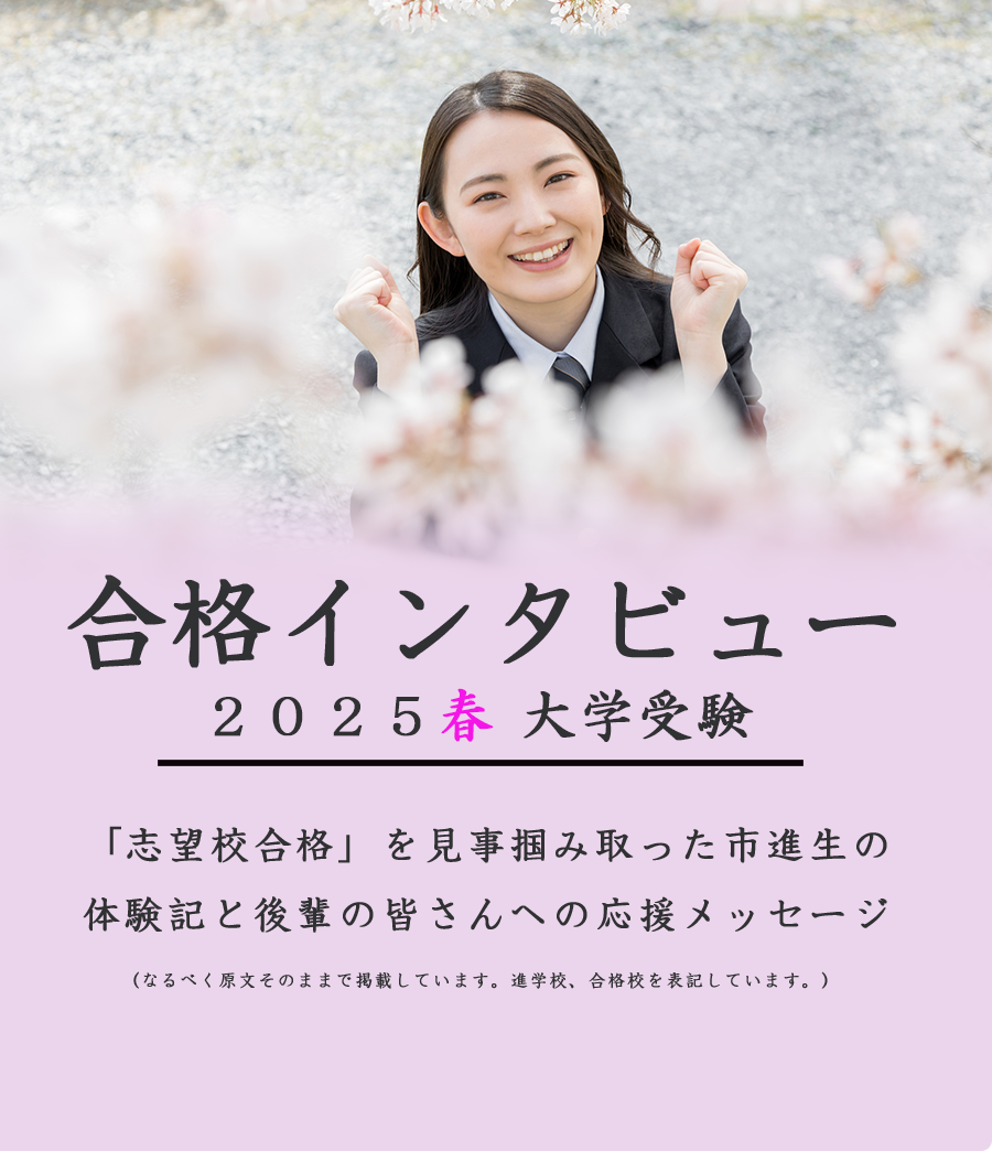 2025年高校受験合格体験記