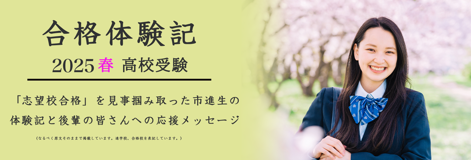 2025年高校受験合格体験記