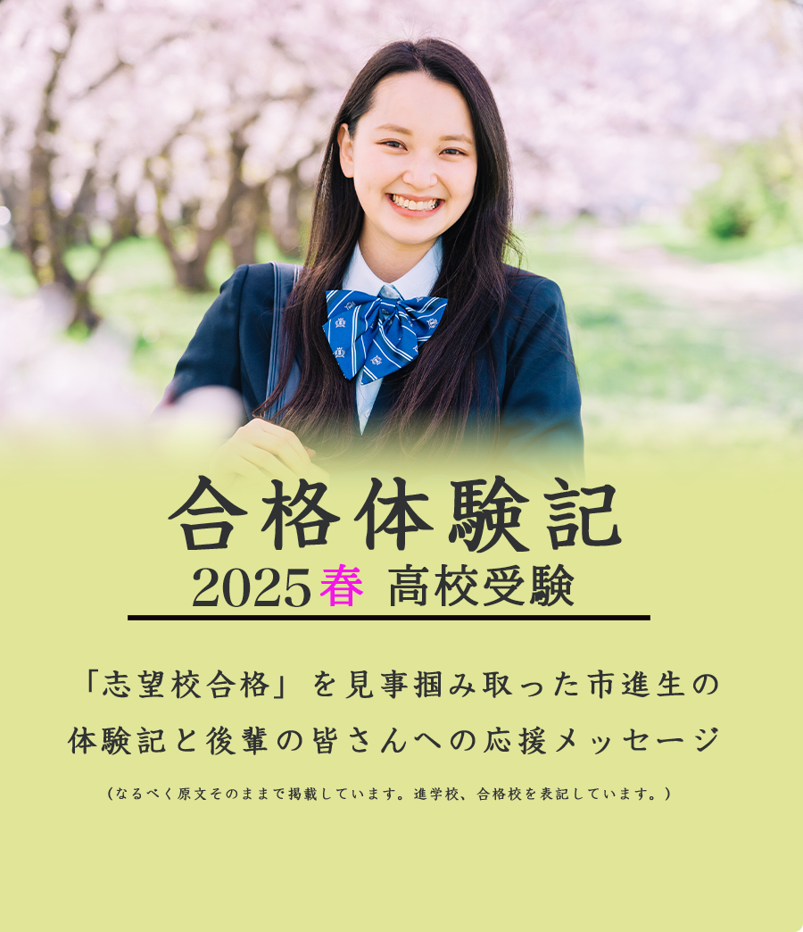 2025年高校受験合格体験記